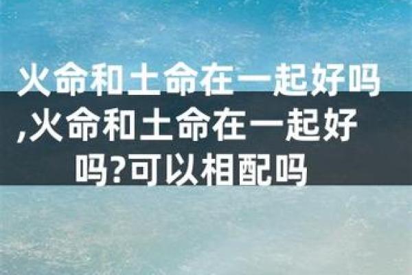 土命人适合与哪些命理的人合作共赢？解密相生相克的秘密！