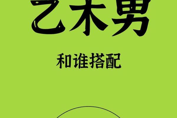 乙木命者在何时不宜行动？解析乙木命与时辰关系