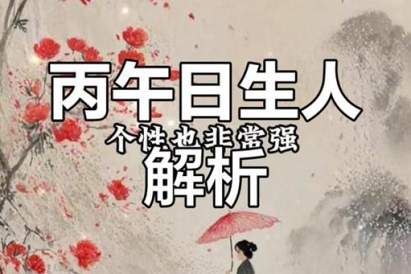 丙巳日柱命理解析:揭示如何找到最适合丙巳日的命运之路 丙巳日柱命理解析:揭示如何找到最适合丙巳日的命运之路