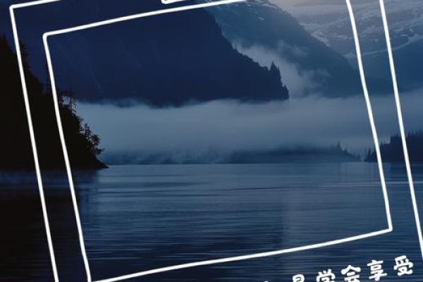 活在当下，享受生活的美好与命运的馈赠