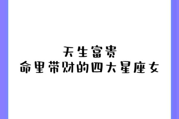 贪财的女人命格解析：财富与命运的纠葛之旅