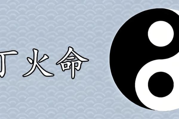 丁火与己土命婚姻幸福的秘密：跨越五行的和谐之道