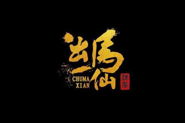 出马仙的神秘世界:命理、信仰与智慧的交织 出马仙的神秘世界:命理、信仰与智慧的交织