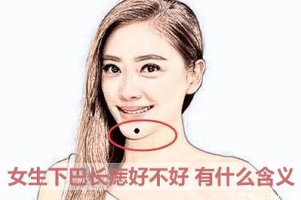 探讨女人嘴巴破相的命运与人生智慧