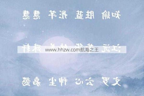 命运与姓名的奥秘：如何通过起名与运势来解析人生