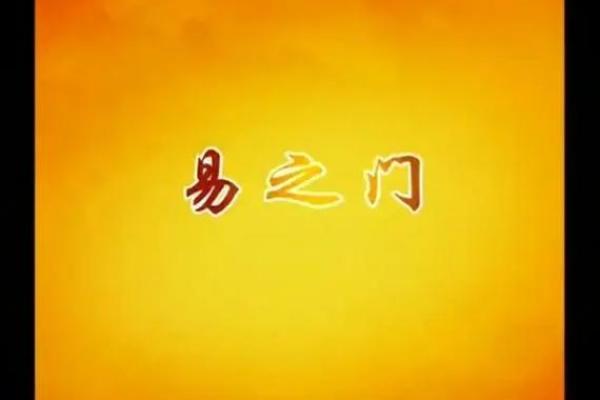 命理中的乾坤之道：解读八字中的智慧与力量