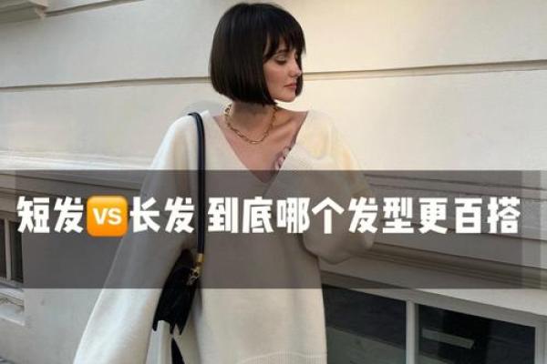 适合鸡命人的发型选择与穿搭指南，让你更显魅力！