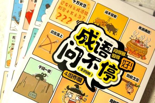 耳目一新的成语世界，让你领略语言的魅力