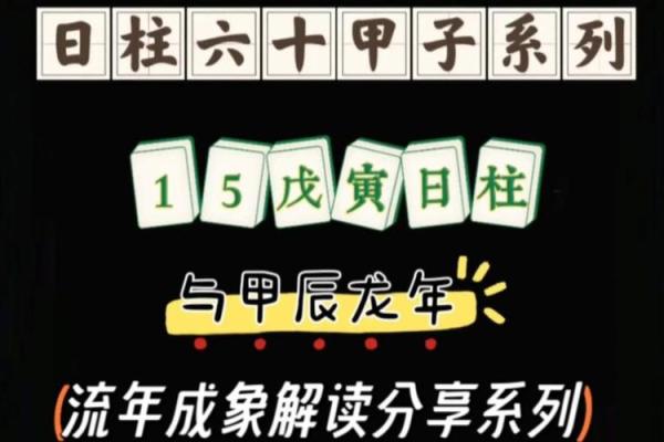 戊寅日柱男命最怕的女人类型与命理解析