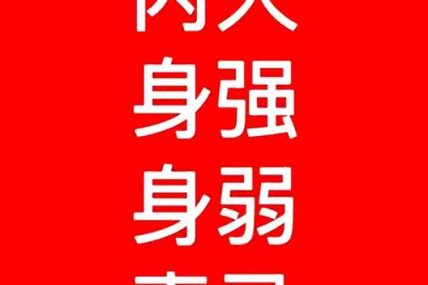 女命身强伤官忌讳探究：命格解析与生活启示