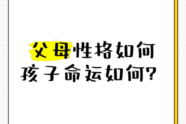 命运与父母：为何有些人生来与父母不合？