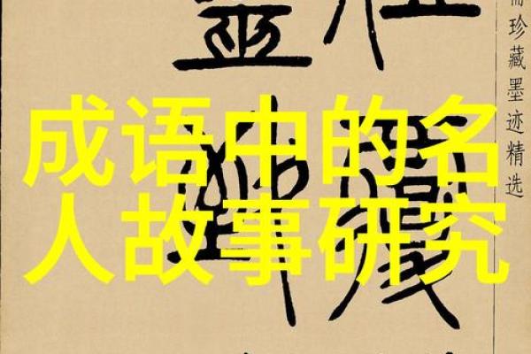 命运如河，流转千回：解析与应用成语中的“命”与“浅”字