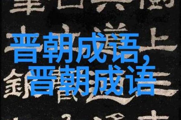 命运的纠葛：探索与“命”相关的成语智慧