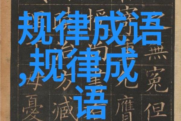 命运的纠葛：探索与“命”相关的成语智慧