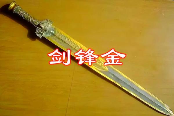 金命剑锋金命的含义与生活启示
