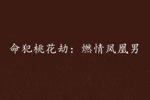 命犯挑花劫：解读其深层寓意与生活影响的完全指南