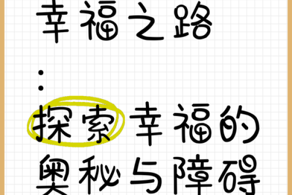 探索具命的奥秘：揭示生活中的深层意义