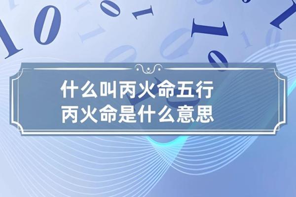 2007火命人缺什么？深度解析与自我提升之道