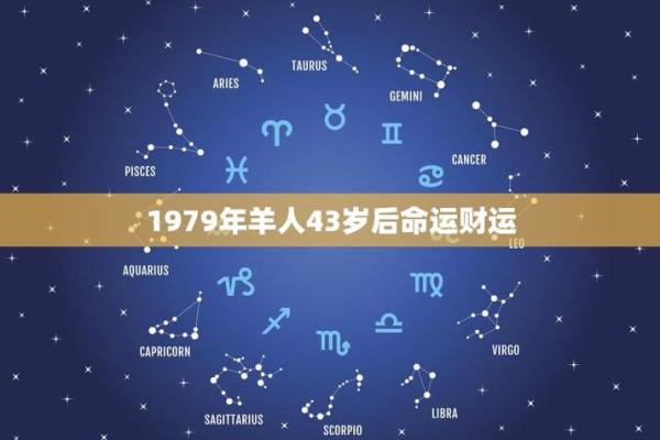 31虚岁属羊的命运解析：解码一生吉凶与生活智慧