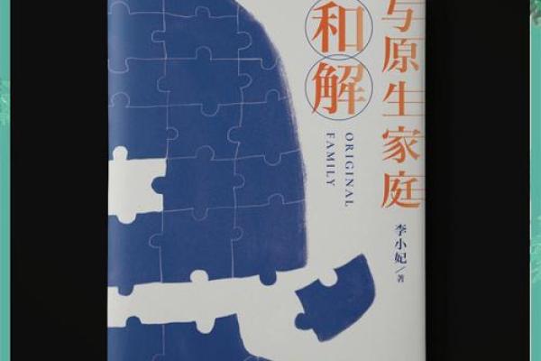 与父母合不来的命运：如何找到心灵的和解之路？