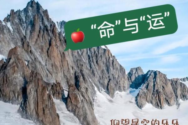 命多福少的智慧：命与运的辩证关系探讨