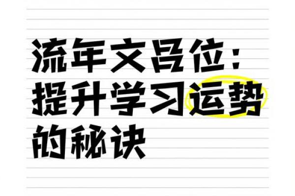 探寻命理中的文昌位：提升智慧与运势的神秘法宝