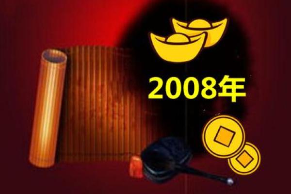 2008年：戊子年，鼠年运势与命理解析