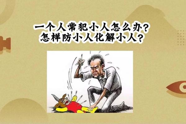 犯小人命格分析：如何破解职场困境，提升运势？