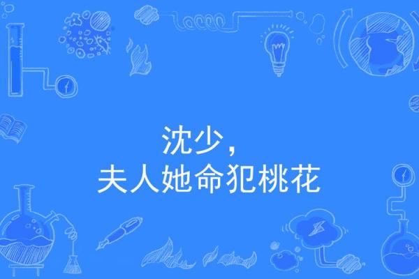 命带桃花，缘何单身？探究背后的深意与启示