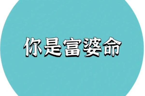 命运与富裕：揭示那些容易成为富婆的命格特征