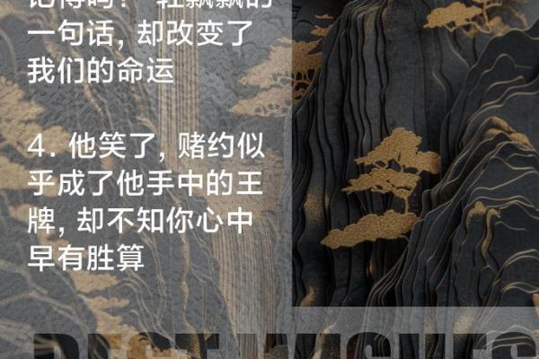 命运交织：从小说中的命格看人生选择与蜕变