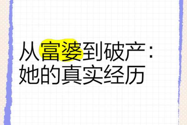 揭开富婆命格的神秘面纱：如何实现财富与幸福的双重丰盈