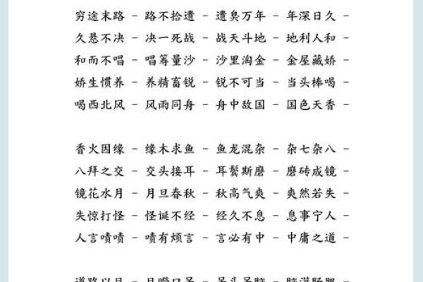 成语接龙：身命相托的智慧与人生启示