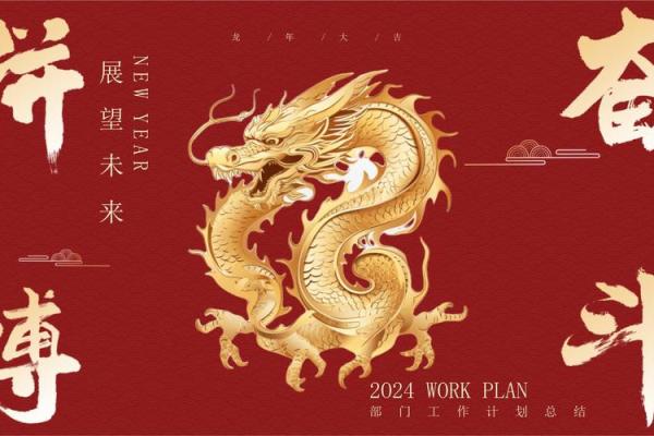 2024龙年：畅想龙的力量与智慧，迎接新机遇与挑战