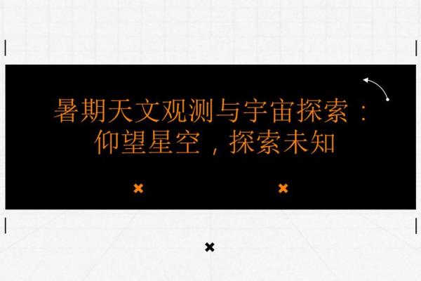从命理到星象：深入探索宇宙对我们的影响与启示