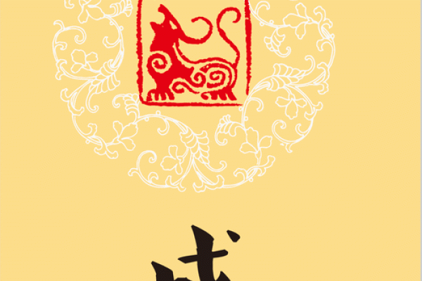 2023年狗年的命理分析：如何顺应时代，把握命运之门