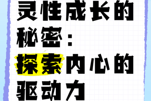 命格改变的神秘之旅：如何影响人生轨迹与内心成长