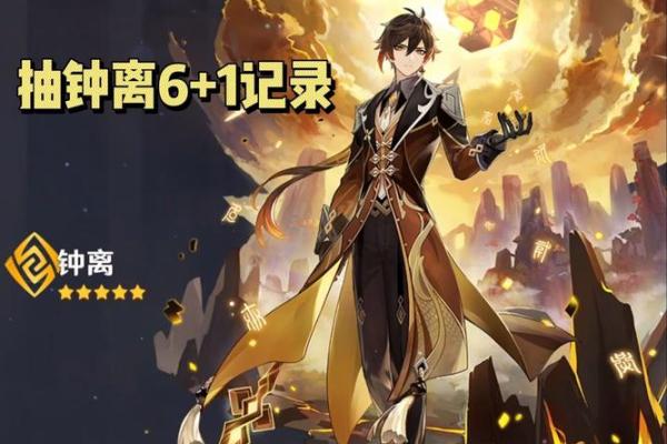 钟离满命与零命的区别：深入解析角色强度与玩法策略