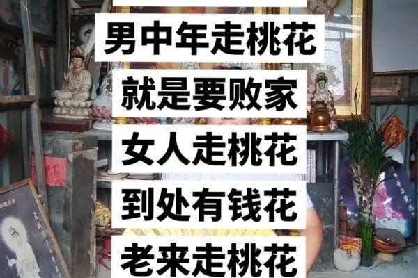 命理解析：命犯桃花的深层含义与应对策略