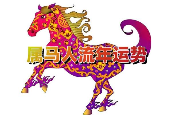 属马人的命运解析：探讨199年属马命的独特性与人生轨迹