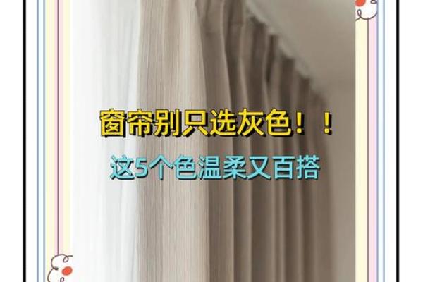 土命人士适合选择什么颜色窗帘？探秘家装风水与色彩搭配！