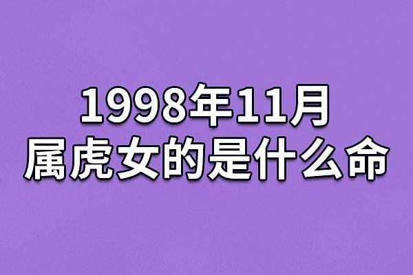 一九九八年属虎的命运解析：你的命运与性格的秘密