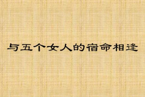 五两女命的奥秘：揭开命理中的女性命运之谜