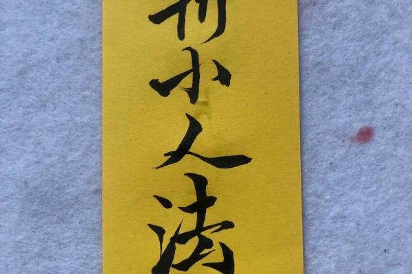 命犯小人时如何化解：必备的护身符和实用建议