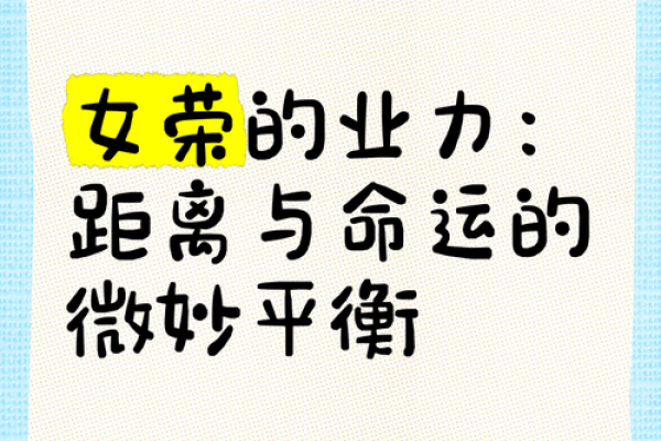 命运的无常：好运与坏运的微妙体验