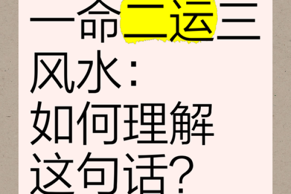 一命二运三风水，成语背后的智慧与哲学