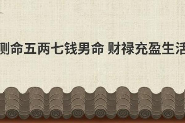 探秘73年男命：三元命运的启示与人生的选择