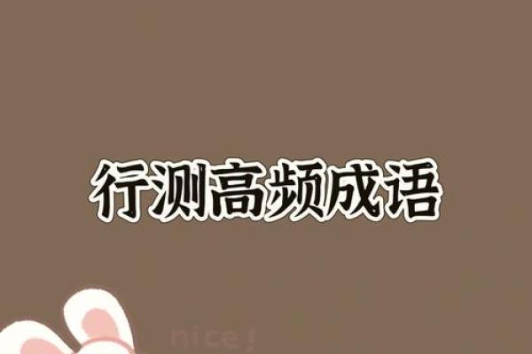 探秘成语世界：命名与命运的奇妙关系