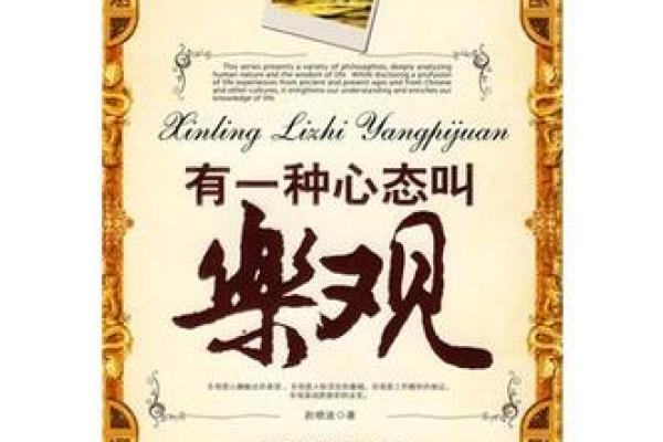 欣然命：乐观面对人生的智慧与境界