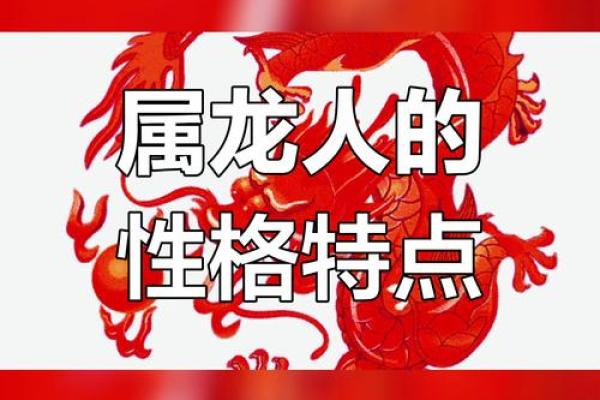 1998年出生的龙：命运与性格的深度解析